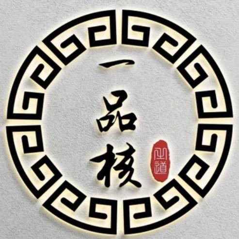 一品核之道