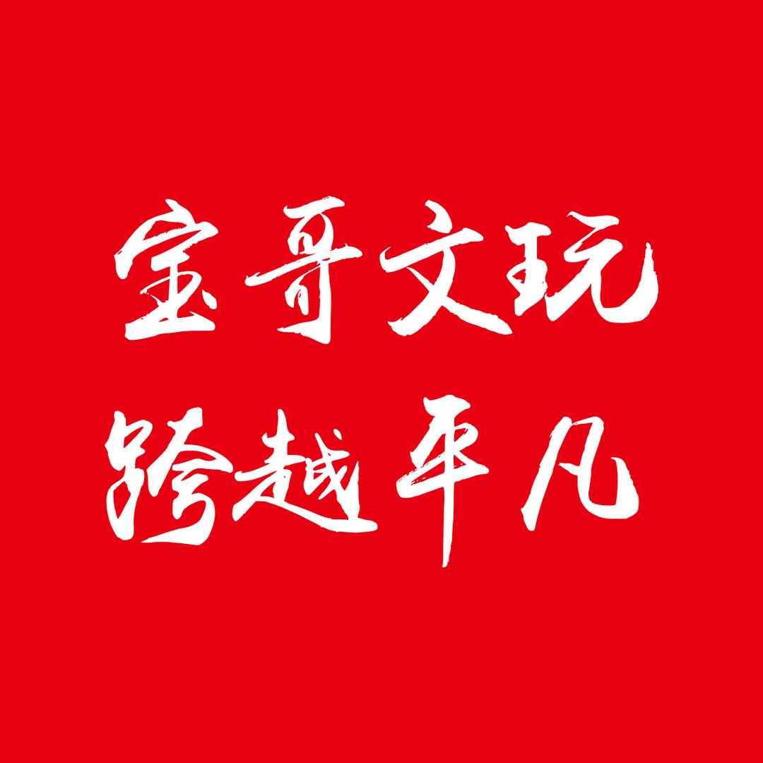 宝哥文玩核桃优品坊