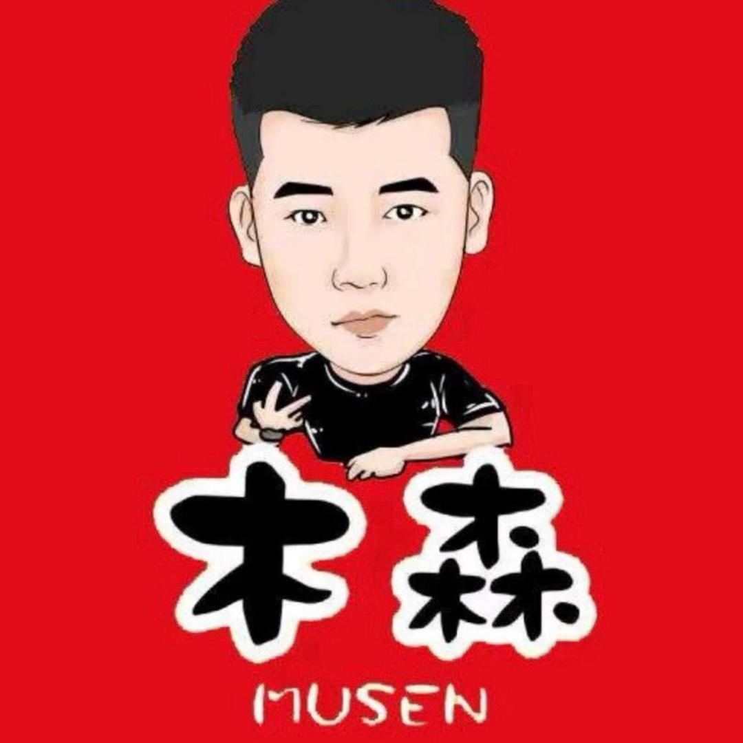木森精选：