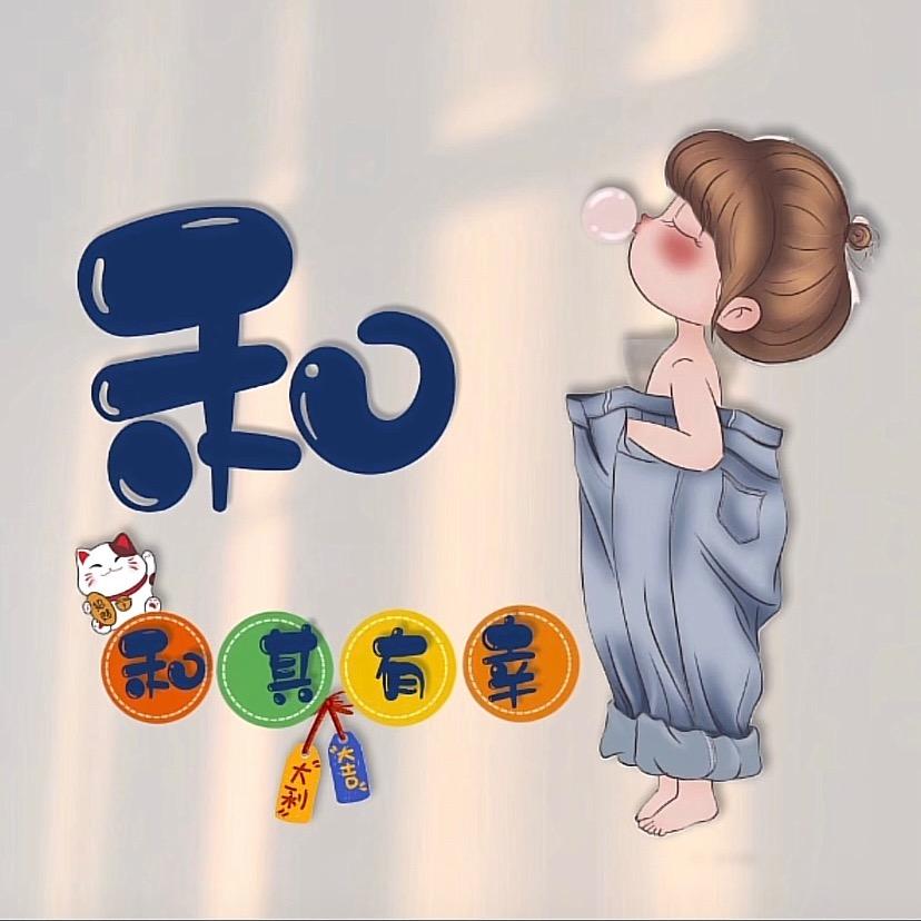 鹤小笙要开心呀，