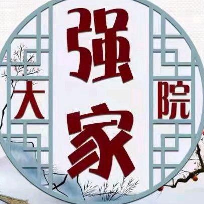 强家大院