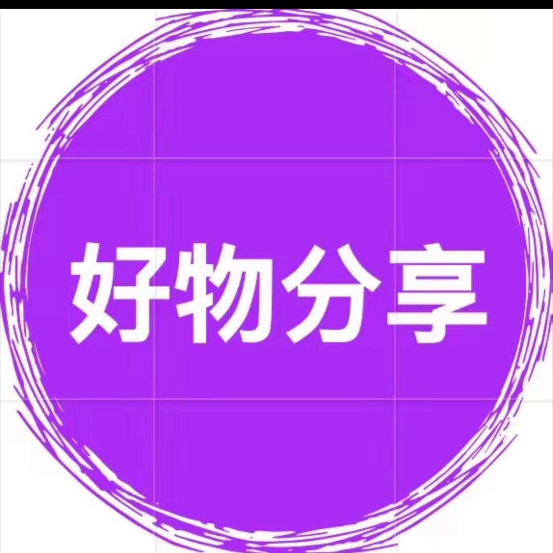 好物用心选♥️