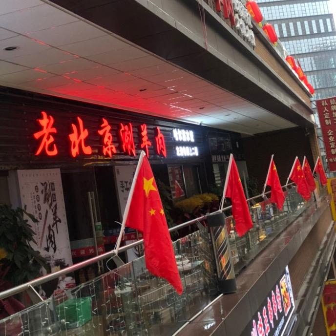 梦想城老北京涮羊肉