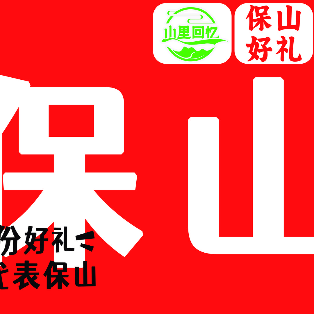 山里回忆保山土特产