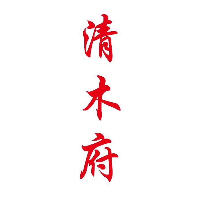 清木府红木工厂