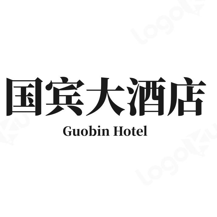 国宾大酒店～暖