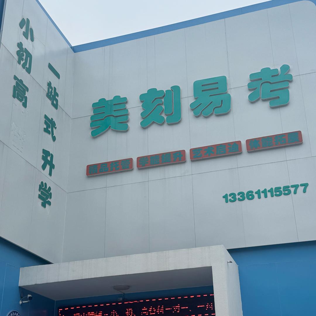 美刻易考官方号