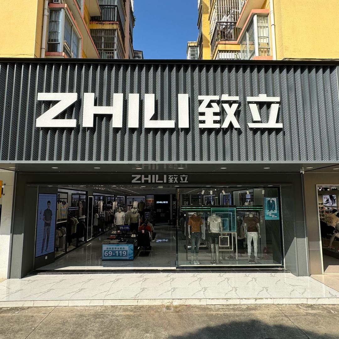 小陆致立男装(田东商都店)
