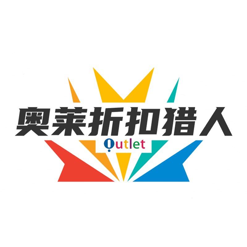 奥莱折扣猎人
