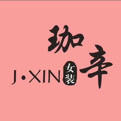 珈辛服饰