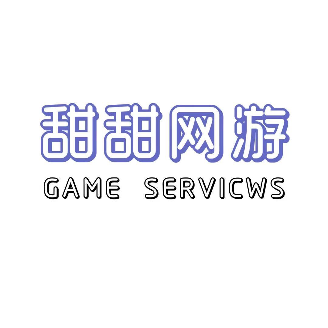 甜甜网游服务心心