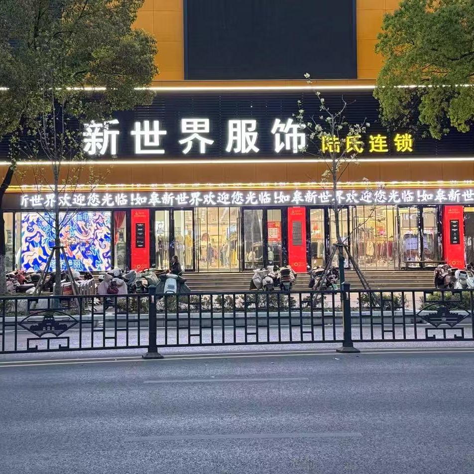 新世界服饰