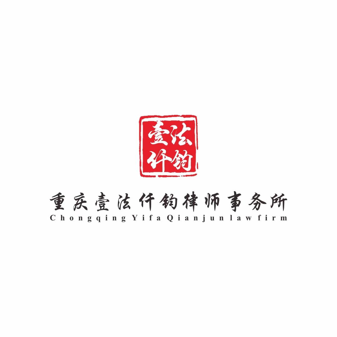 重庆壹法仟钧律师事务所-重庆执行全风险