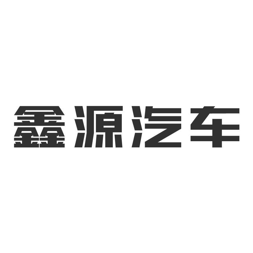 鑫源金杯汽车巴州多米诺4S店
