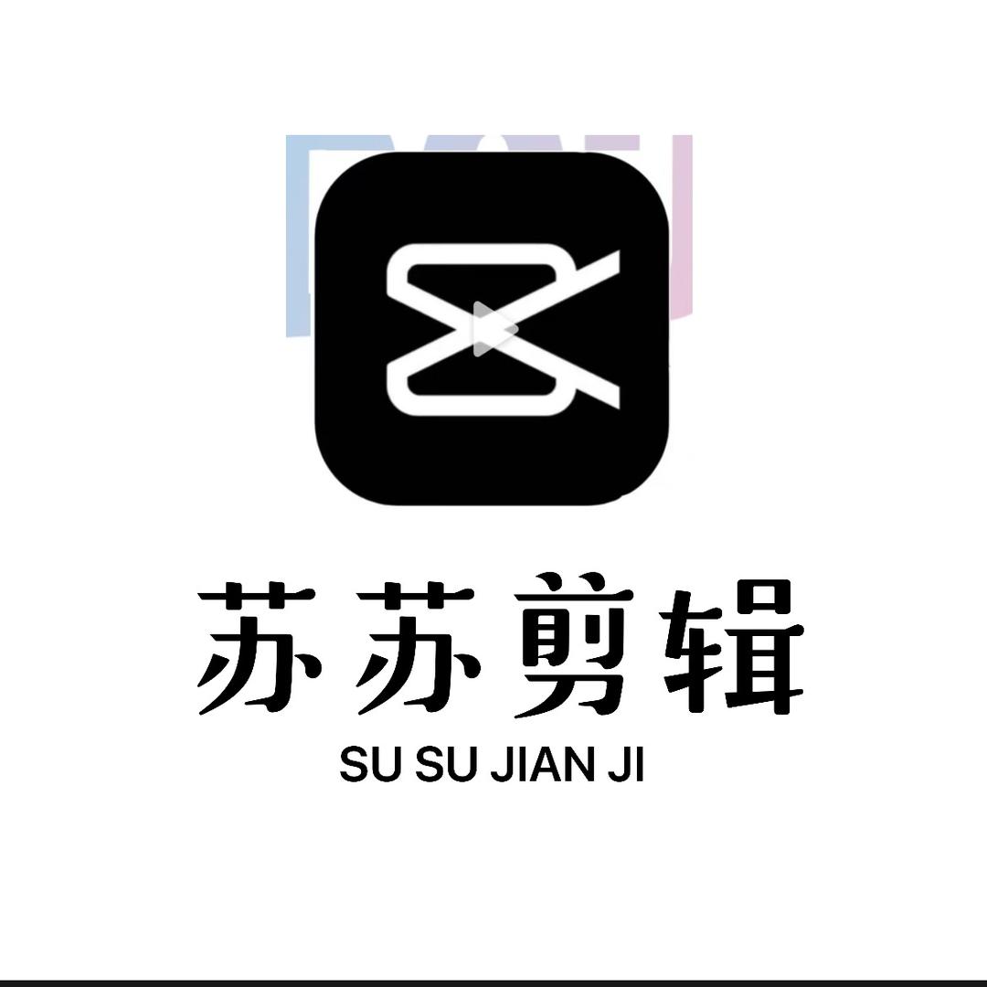 苏苏剪辑