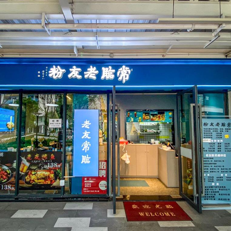 常临老友粉（鹅掌坦店）