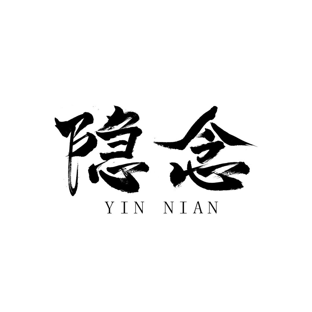 隐念中式手工香