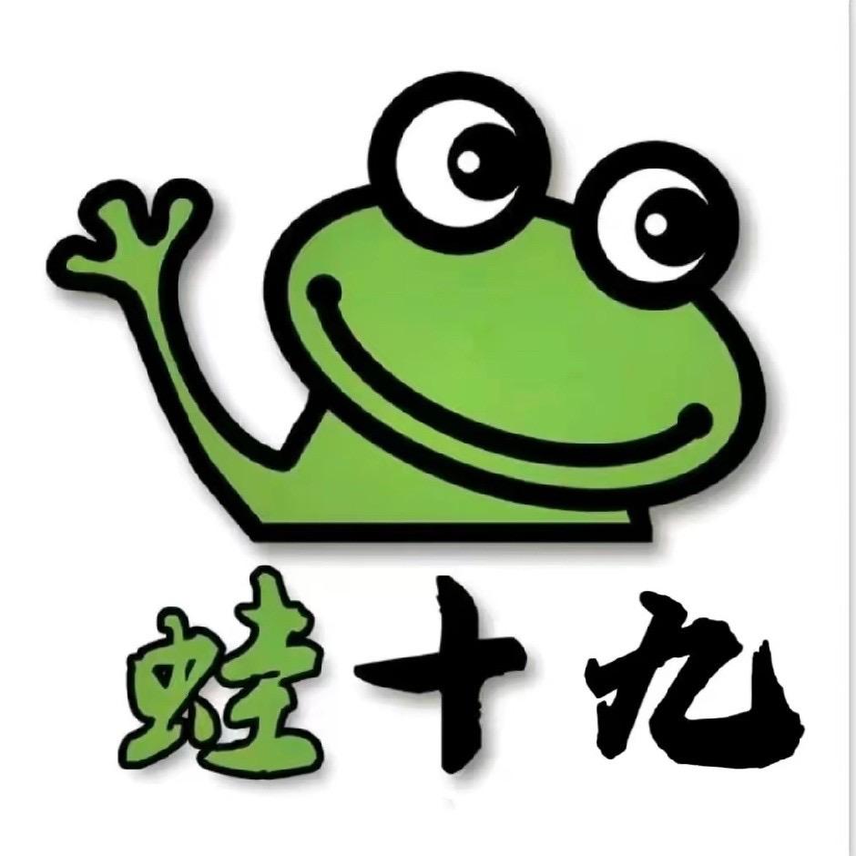 蛙十九炭火蛙锅店(八五三农场店)