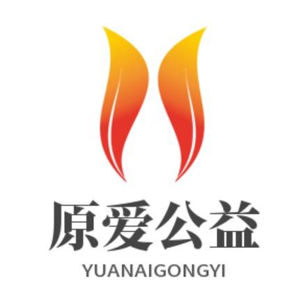 原爱公益中心
