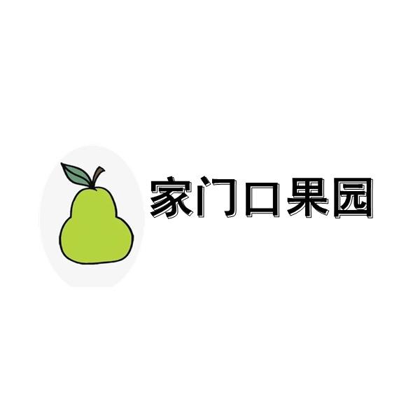 家门口果园