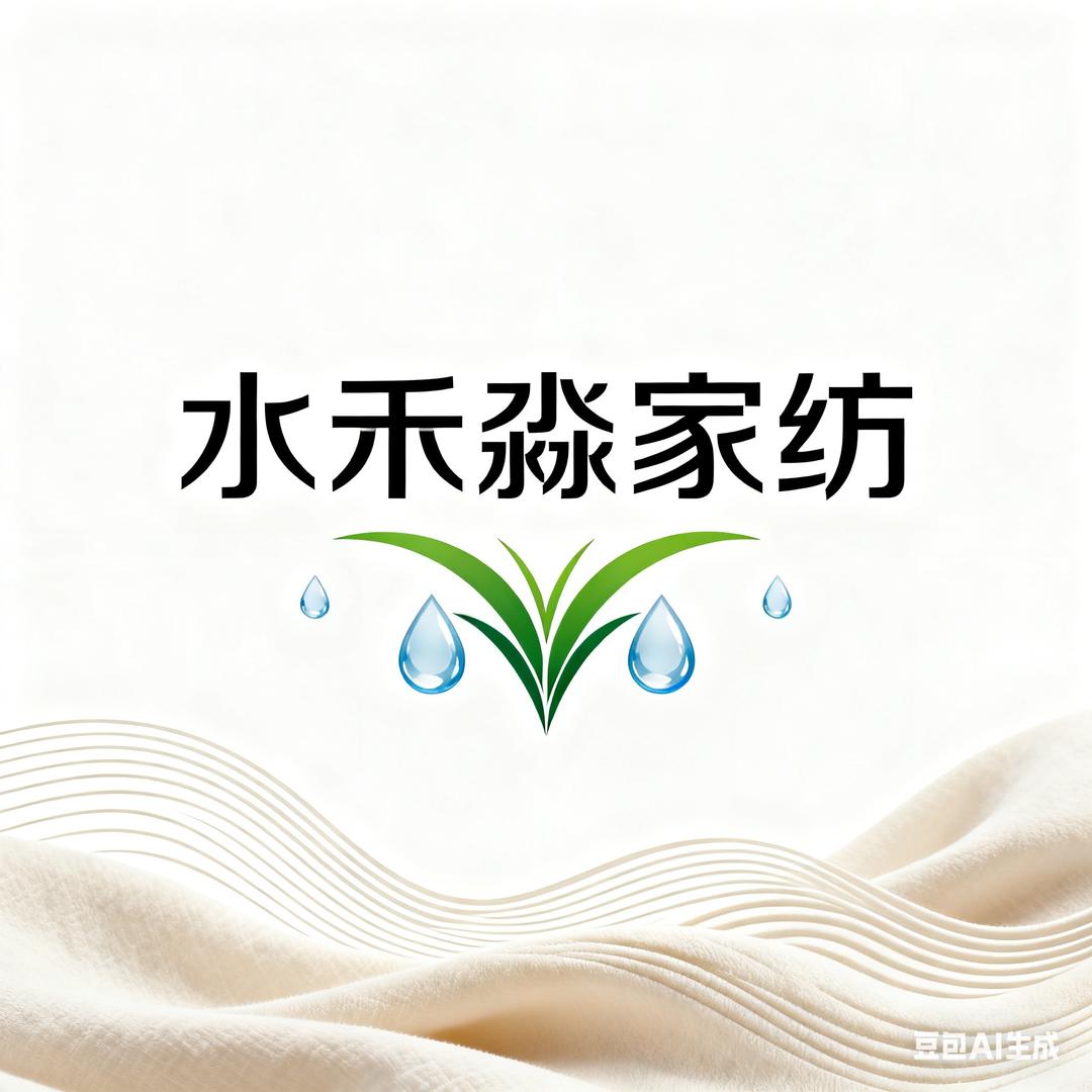水禾淼家纺严选