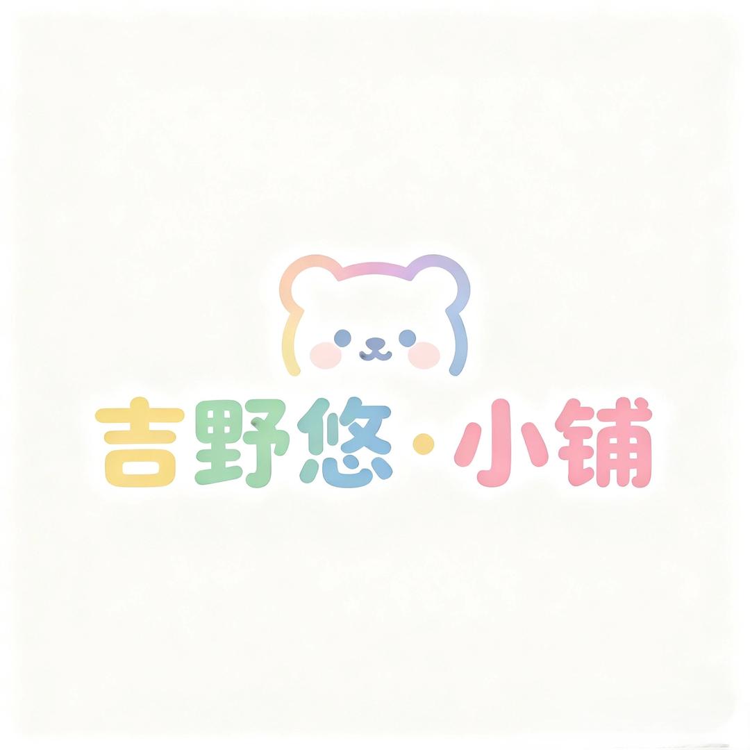 吉野悠 ·小铺