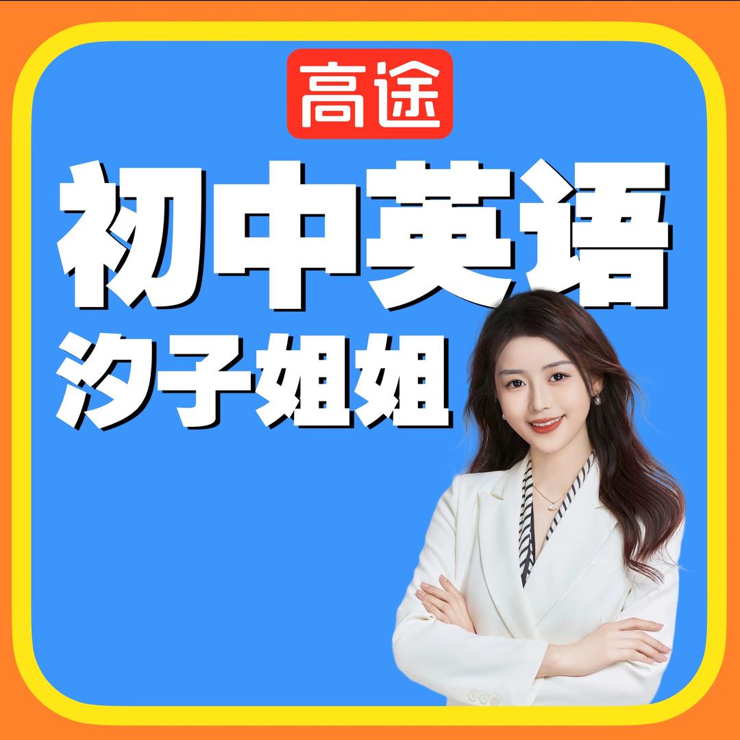 初中英语汐子姐姐