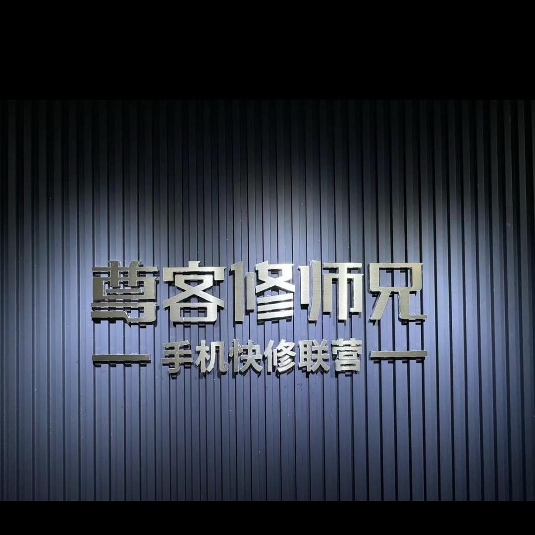 宜章手机维修毅信店
