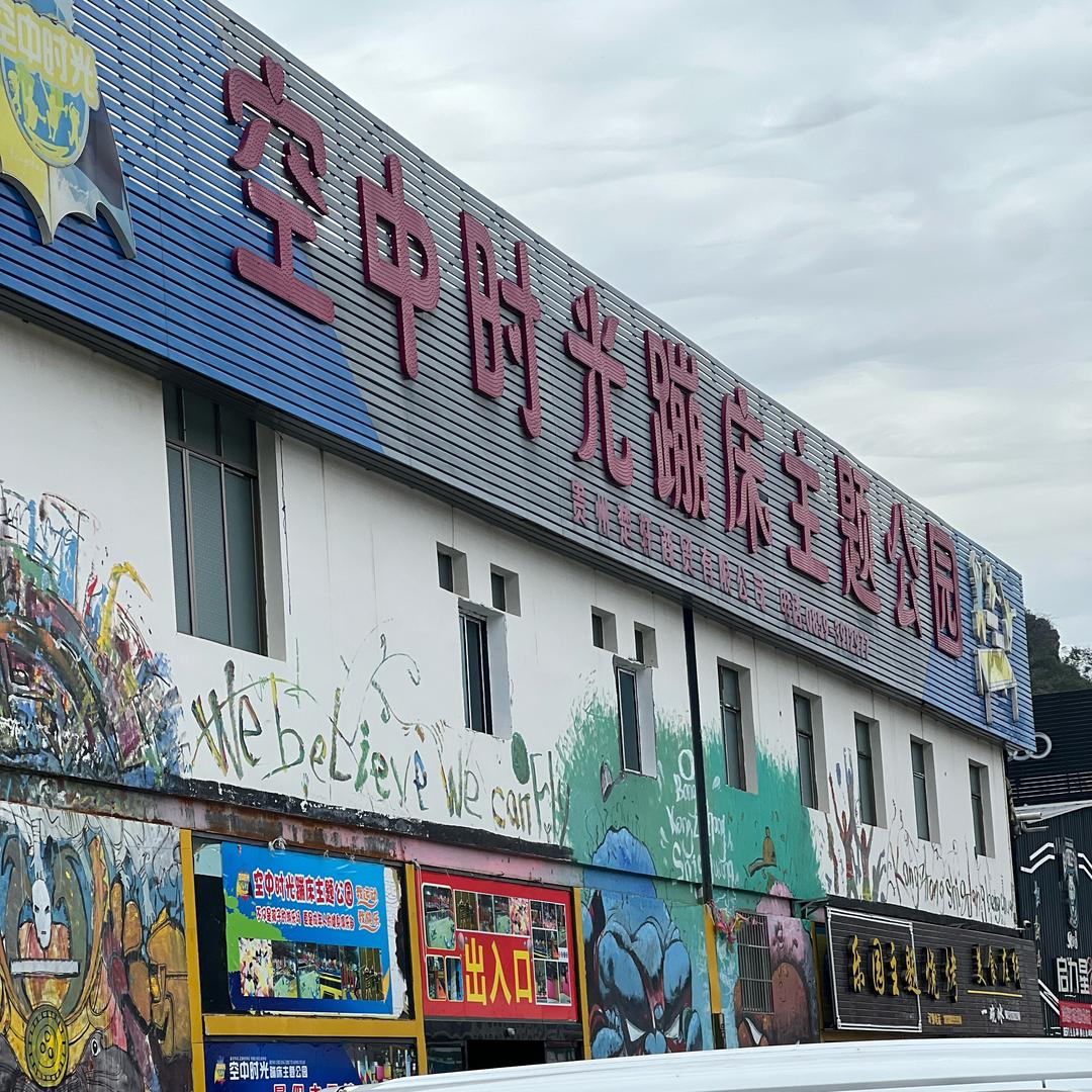 空中时光游乐园