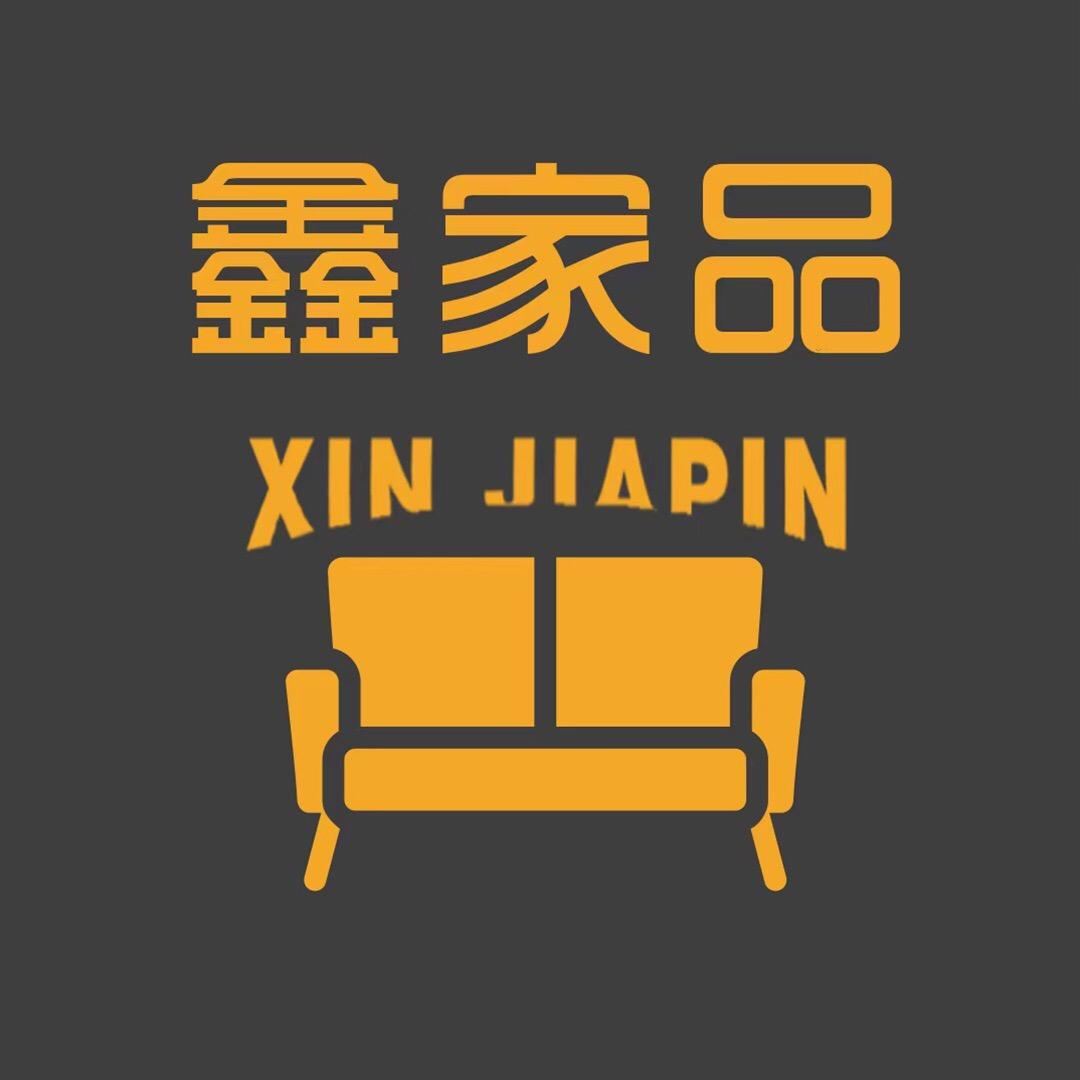 鑫家品家具软装