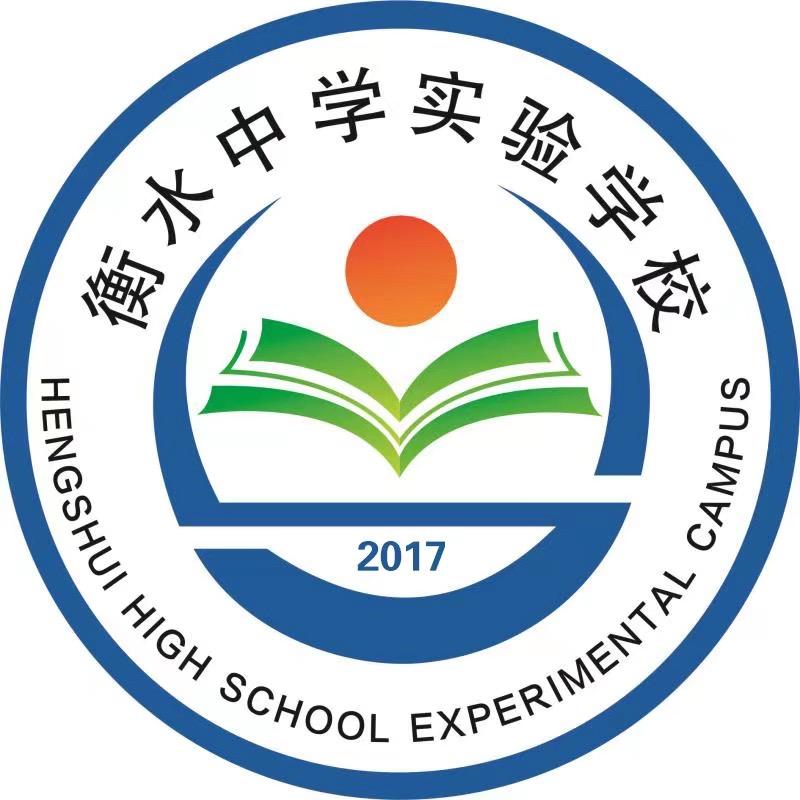 衡水中学实验学校