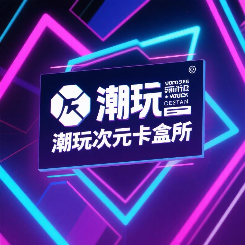 潮玩次元拆卡