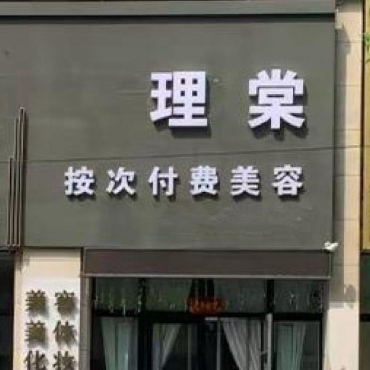 理棠•按次付费美容