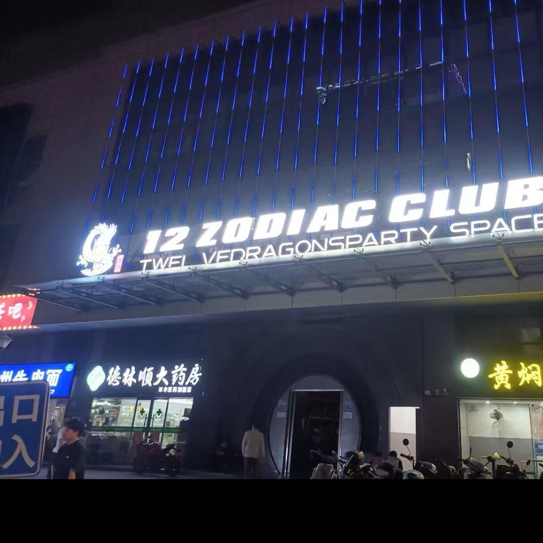 嘉兴市十二生肖龙🐲，酒吧（卡坐，包厢预