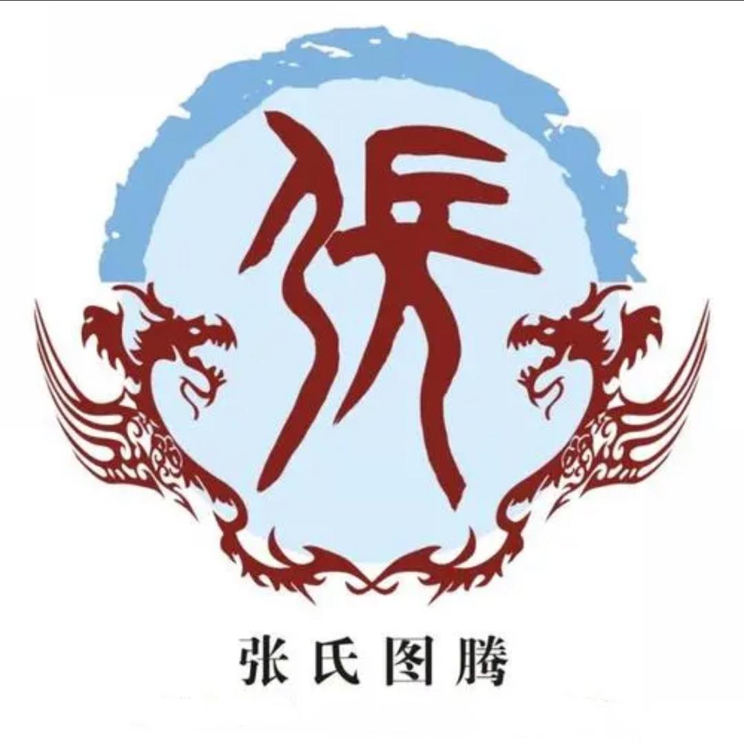张家人