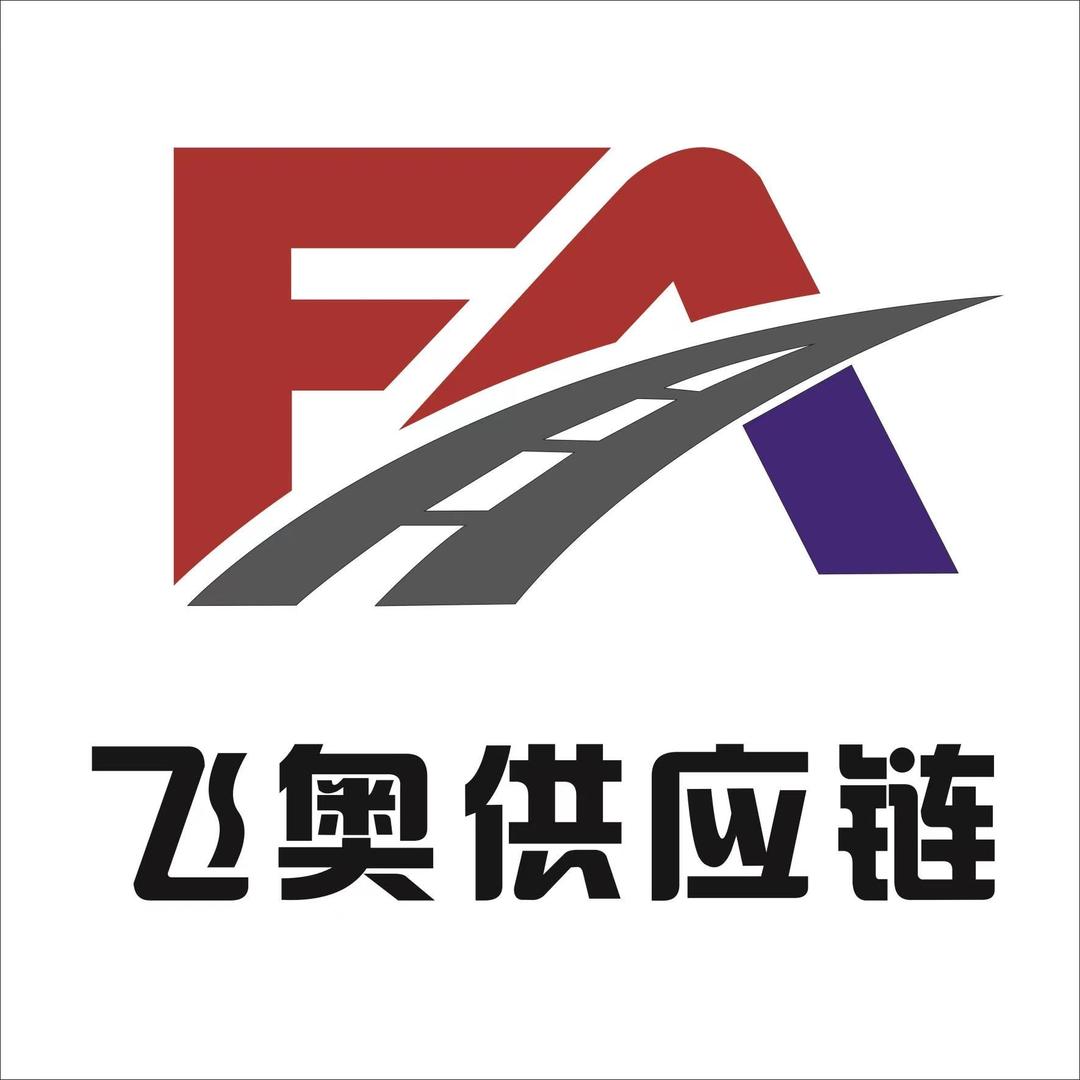 江西飞奥供应链管理有限公司