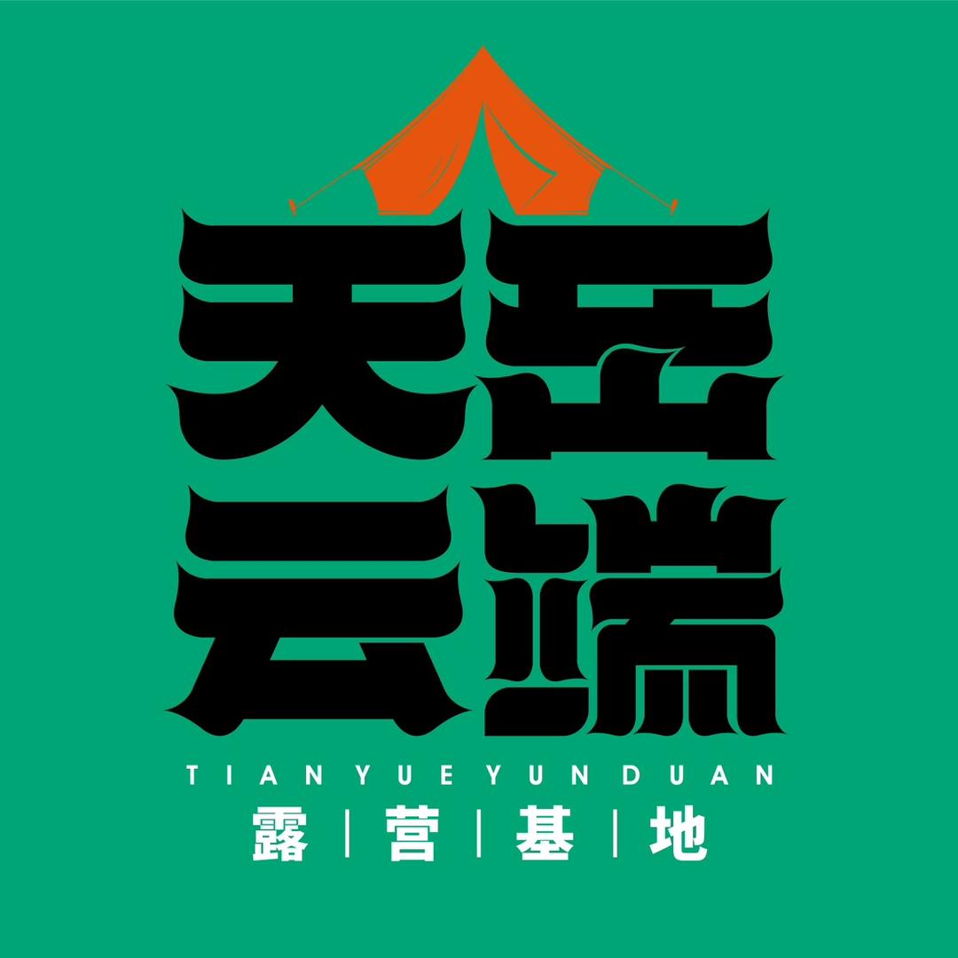 天岳云端露营酒店