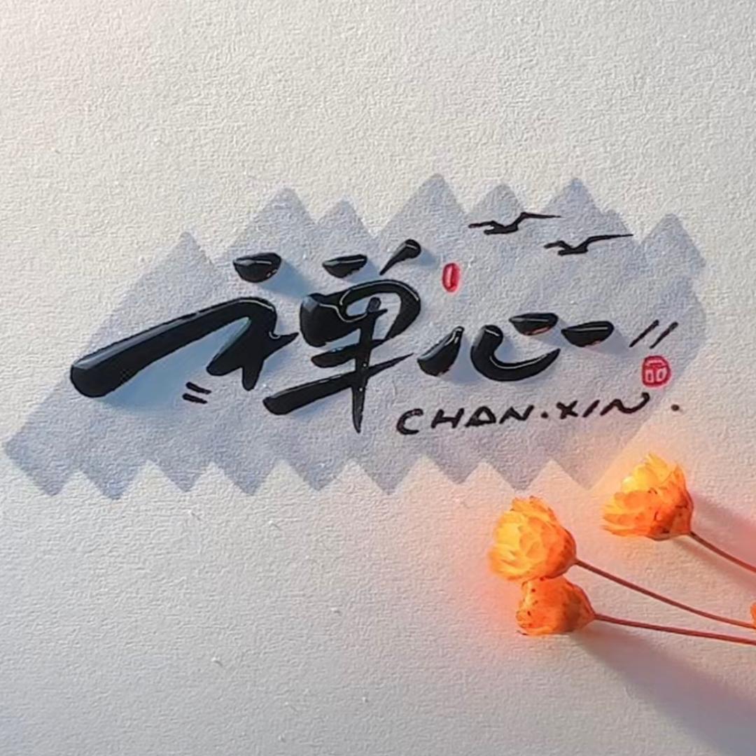 禅心·