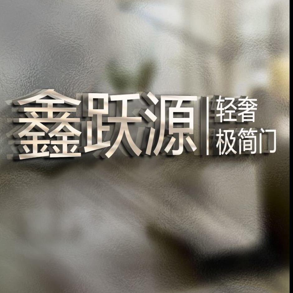 鑫跃源 极简门 重型门 门联柜