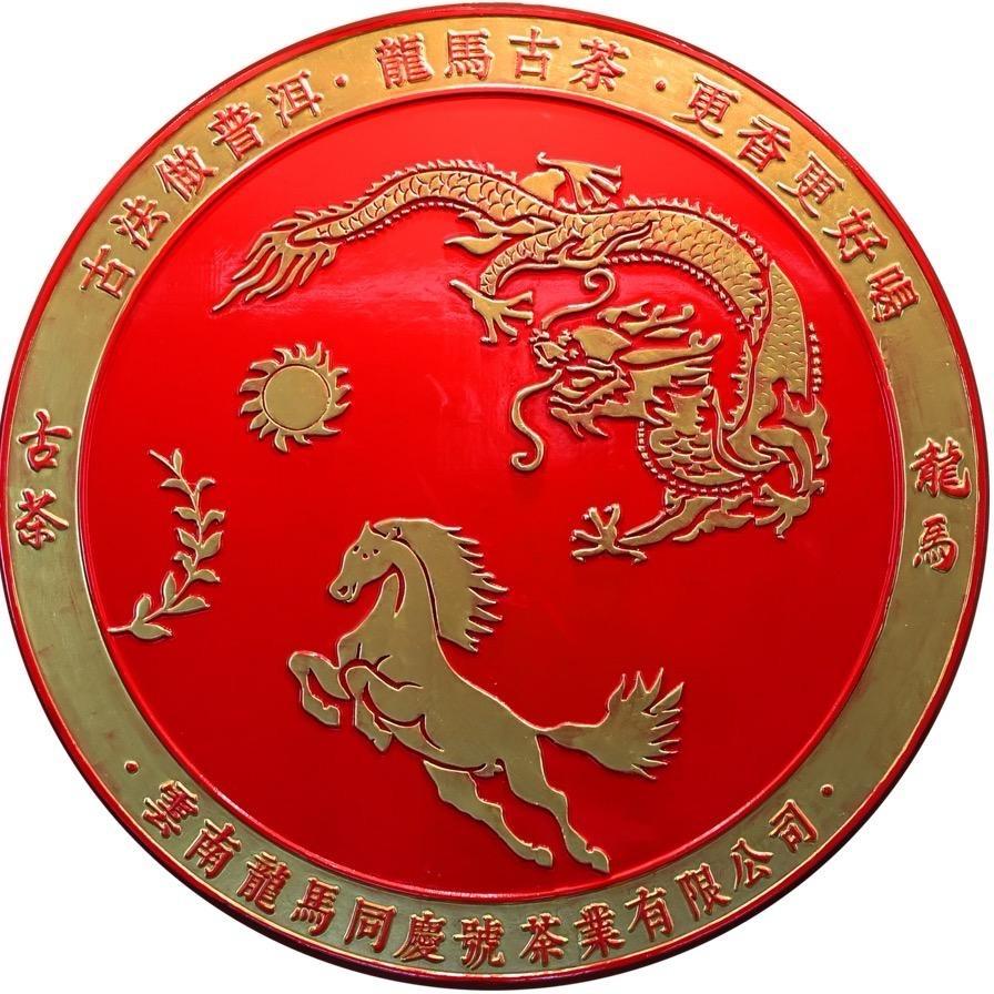 龙马古茶孔雀城茶会