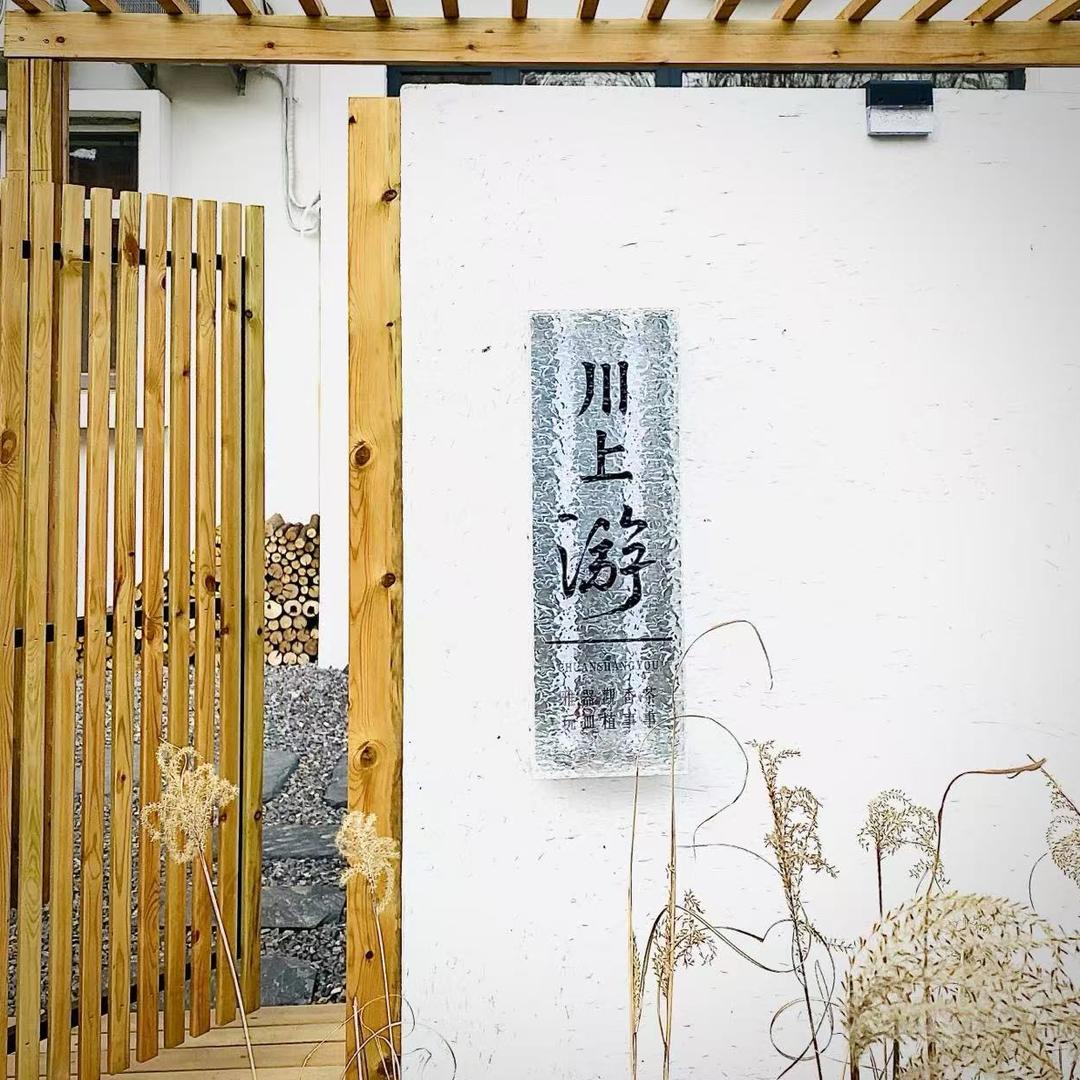 川上游茶舍·诚阳小居士