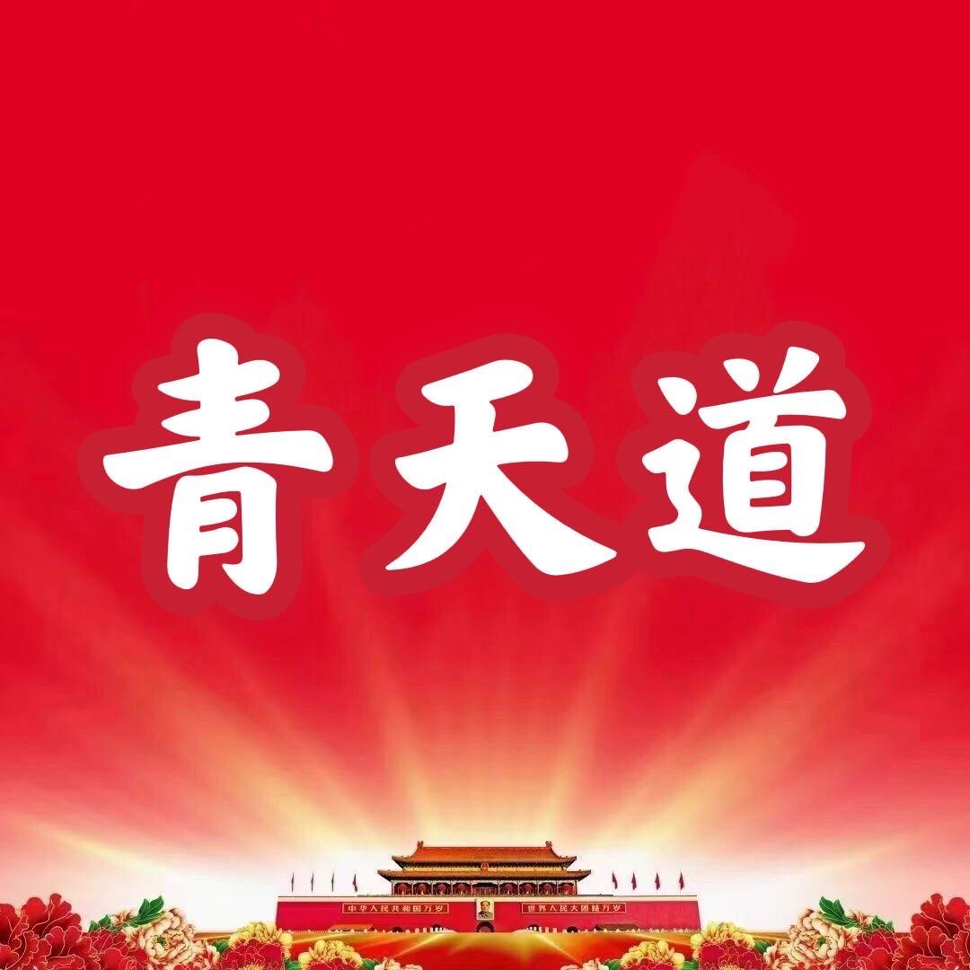 青天德道