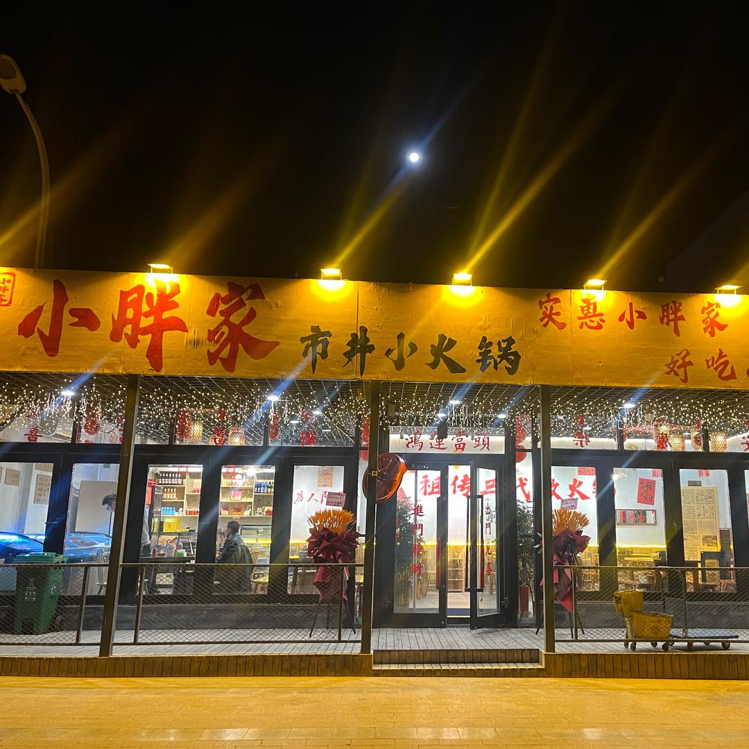 小胖家市井小火锅