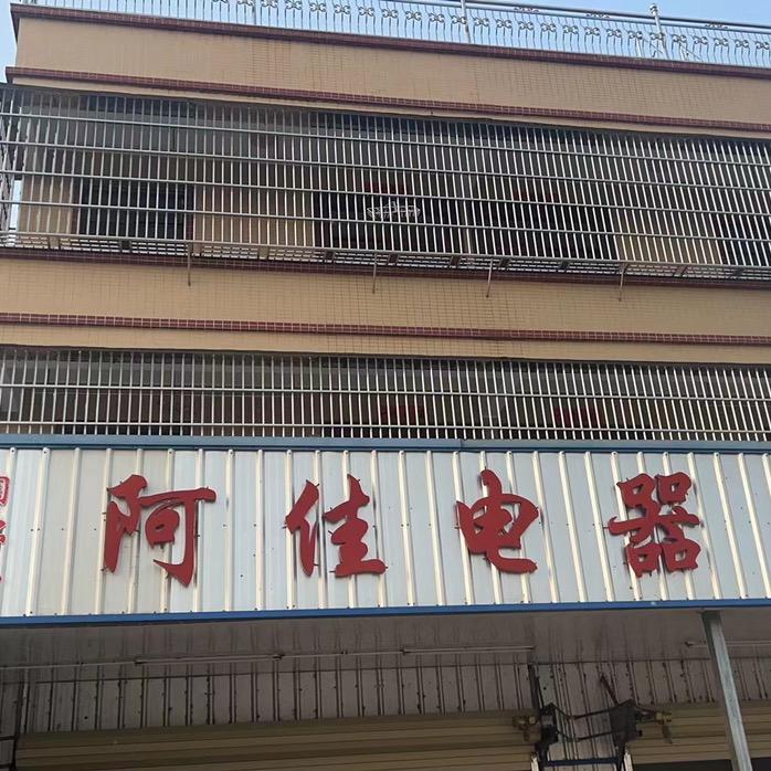 阿佳电器