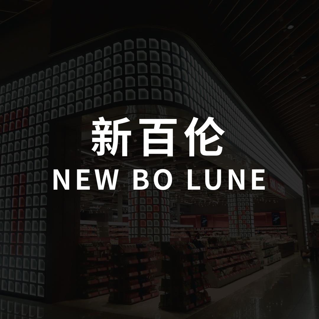 NEW BOlUNE生产基地