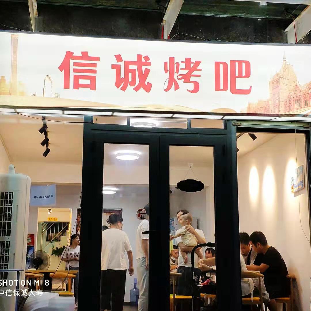 信诚烤吧