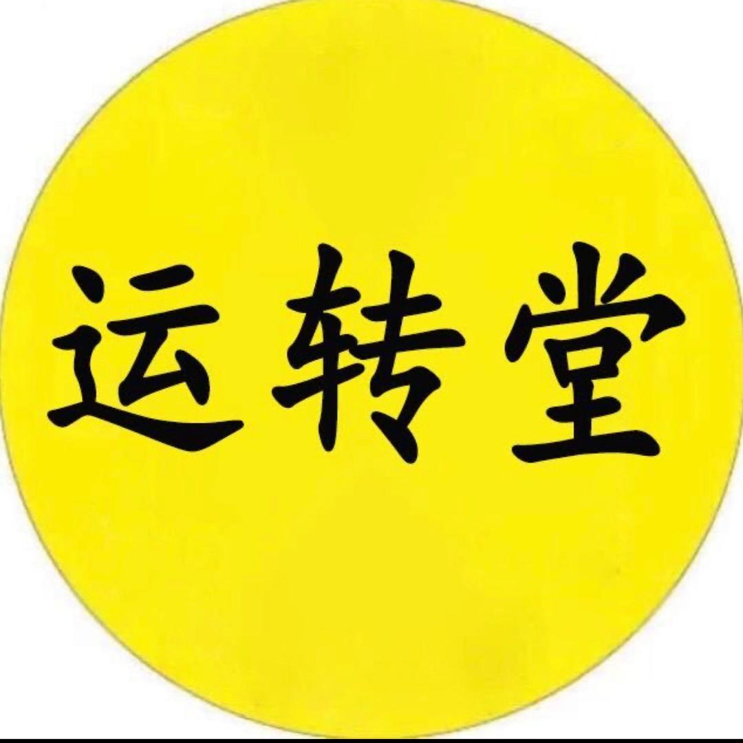 运转堂