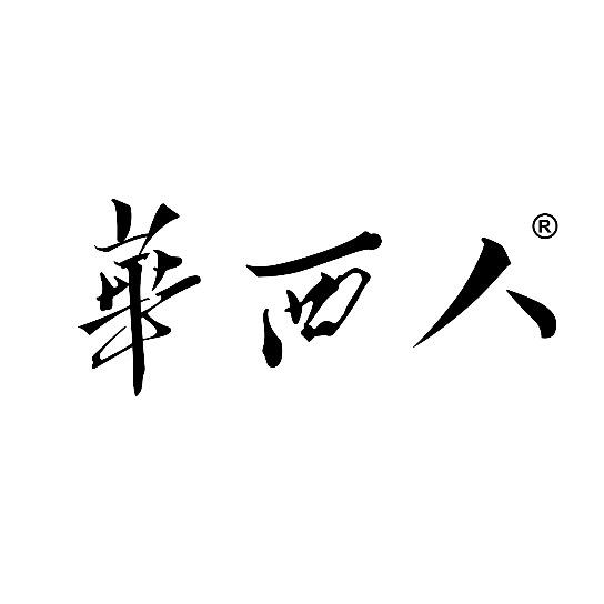華西人品牌男装