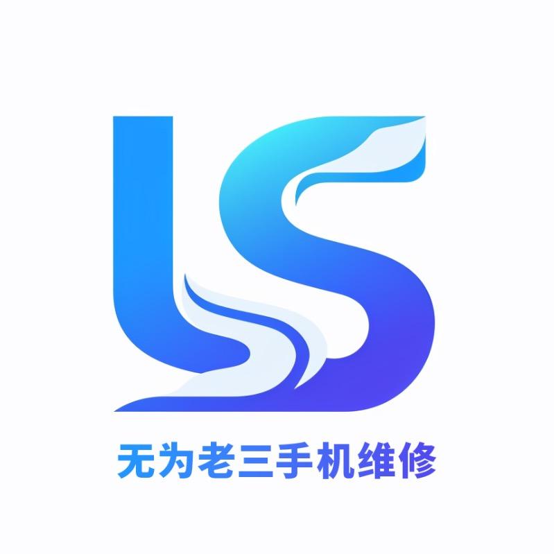 老三手机维修保管新旧手机