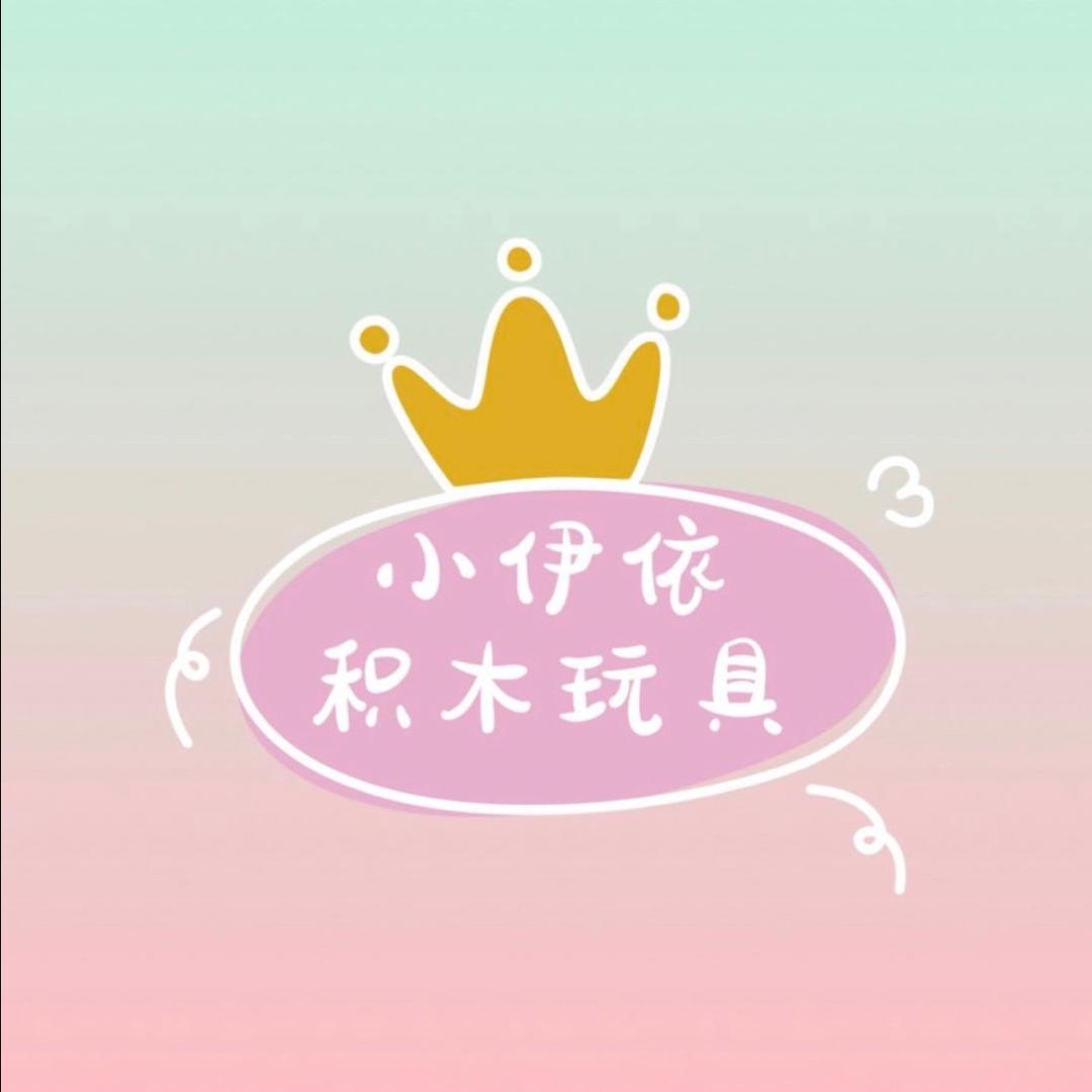 小伊依积木玩具工厂店（1号店）